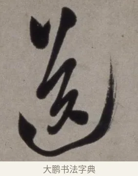 送 · 徐渭 · 草书（书体参考） · 行草书诗卷 · 第 9 页