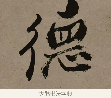 德 · 郑燮 · 行书（书体参考） · 皓首归来诗轴 · 第 1 页