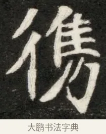 傷 · 佚名 · 魏碑（书体参考） · 北魏寇凭墓志铭 · 第 1 页