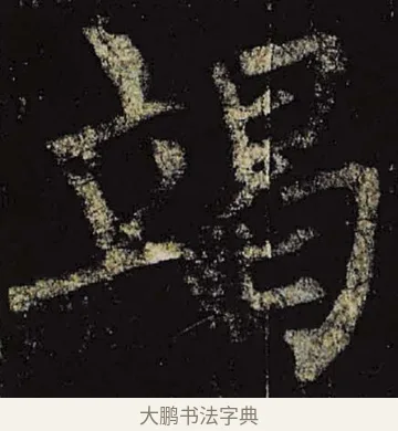 竭 · 柳公权 · 楷书（书体参考） · 神策军碑 · 第 10 页
