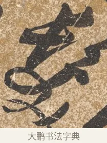 髮 · 陈淳 · 行书（书体参考） · 行草重九诗扇面 · 第 1 页