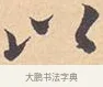 以 · 米芾 · 行书（书体参考） · 离骚经 · 第 9 页
