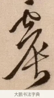 震 · 徐渭 · 草书（书体参考） · 论书法卷 · 第 9 页