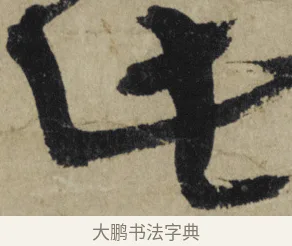 此 · 大慧宗杲 · 行草（书体参考） · 致无相居士尺牍 · 第 1 页