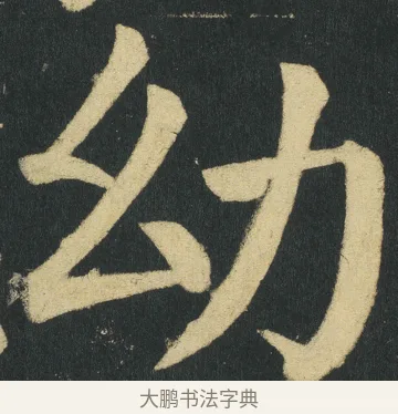 幼 · 颜真卿 · 楷书（书体参考） · 颜家庙碑 · 第 117 页