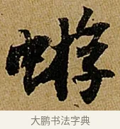 蝣 · 苏轼 · 行书（书体参考） · 赤壁赋 · 第 1 页