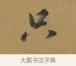 只 · 赵构 · 行书（书体参考） · 杜甫即事诗帖 · 第 1 页