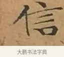 信 · 文徵明 · 楷书（书体参考） · 离骚经 · 第 2 页