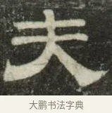 夫 · 史惟则 · 隶书（书体参考） · 大智禅师碑 · 第 2 页