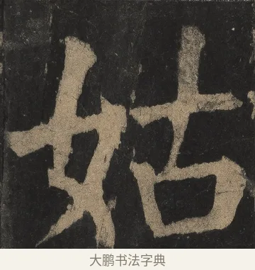 姑 · 颜真卿 · 楷书（书体参考） · 麻姑仙坛记（宋拓本二） · 第 27 页
