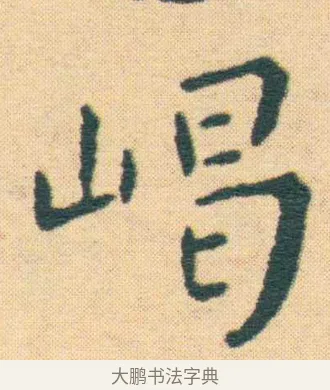 嵑 · 王宠 · 楷书（书体参考） · 王宠《游包山集》 · 第 1 页