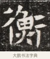 衡 · 佚名 · 魏碑（书体参考） · 北魏元徽墓志铭 · 第 1 页