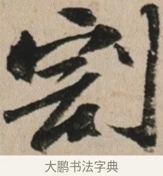 割 · 苏轼 · 行书（书体参考） · 李白仙诗卷 · 第 1 页