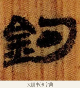 釣 · 佚名 · 简牍（书体参考） · 仓颉篇 · 第 10 页