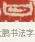 甘 · 吴熙载 · 篆刻（书体参考） · 吴让之先生印存 · 第 19 页