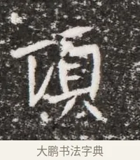 頃 · 佚名 · 魏碑（书体参考） · 北魏元略墓志铭 · 第 1 页