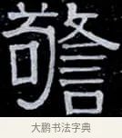 警 · 伊秉绶 · 隶书（书体参考） · 光孝寺虞仲翔祠碑 · 第 7 页