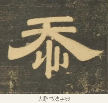 忝 · 李隆基 · 隶书（书体参考） · 石台孝经 · 第 37 页