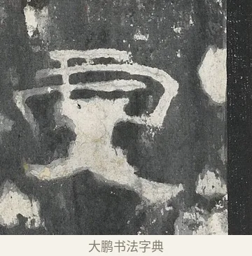 虔 · 佚名 · 隶书（书体参考） · 孔宙碑 · 第 18 页