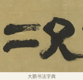 次 · 郑簠 · 隶书（书体参考） · 隶书酬于驸马诗轴 · 第 1 页