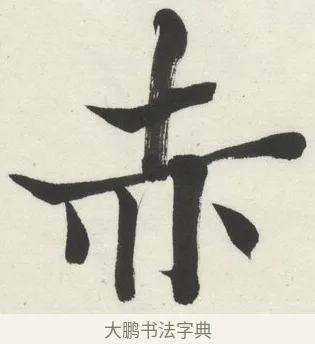 赤 · 何绍基 · 楷书（书体参考） · 楷书临道因碑（下） · 第 4 页