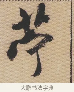 苧 · 米芾 · 行书（书体参考） · 蜀素帖 · 第 1 页