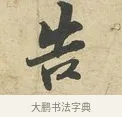 告 · 苏过 · 行书（书体参考） · 致贻孙仙尉帖 · 第 1 页
