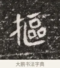 樞 · 佚名 · 魏碑（书体参考） · 北魏元略墓志铭 · 第 1 页