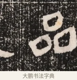 品 · 佚名 · 魏碑（书体参考） · 北魏王僧男墓志铭（魏品一墓志铭） · 第 1 页