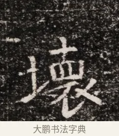 壞 · 佚名 · 魏碑（书体参考） · 东魏穆子严墓志铭（魏故太原太守穆公墓志） · 第 1 页