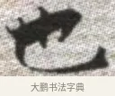 也 · 张即之 · 楷书（书体参考） · 佛遗教经 · 第 29 页
