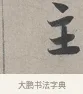 主 · 蔡襄 · 行书（书体参考） · 自书诗帖 · 第 1 页
