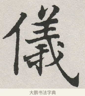 儀 · 沈尹默 · 楷书（书体参考） · 孙蕉轩九十大寿册页 · 第 13 页