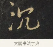 沉 · 王铎 · 行书（书体参考） · 拟山园帖·卷二·黑雾黯歌 · 第 1 页