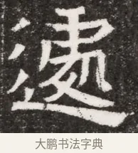 遽 · 佚名 · 魏碑（书体参考） · 北魏元悌墓志铭 · 第 1 页