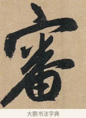 審 · 赵孟頫 · 行书（书体参考） · 归去来辞 · 第 1 页