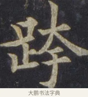 跨 · 欧阳通 · 楷书（书体参考） · 道因法师碑 · 第 3 页
