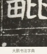 毗 · 佚名 · 魏碑（书体参考） · 北魏元勰妃李媛华墓志铭 · 第 1 页