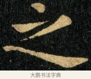 之 · 钟繇 · 楷书（书体参考） · 还示帖 · 第 1 页