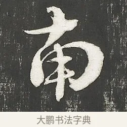 南 · 朱熹 · 行书（书体参考） · 城南唱和诗卷 · 第 2 页