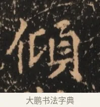 傾 · 佚名 · 魏碑（书体参考） · 北魏刁遵墓志铭 · 第 1 页