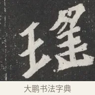瑤 · 佚名 · 魏碑（书体参考） · 北魏元桢墓志铭 · 第 1 页