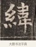 緯 · 佚名 · 魏碑（书体参考） · 北魏穆绍墓志铭 · 第 1 页