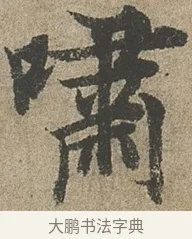 嘯 · 欧阳询 · 行书（书体参考） · 行书千字文卷 · 第 2 页