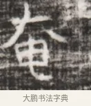 奄 · 佚名 · 魏碑（书体参考） · 北齐徐之才墓志铭（齐故司徒公西阳王徐君志铭） · 第 1 页
