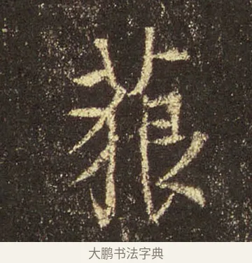 藐 · 王羲之 · 行书（书体参考） · 圣教序 · 第 37 页