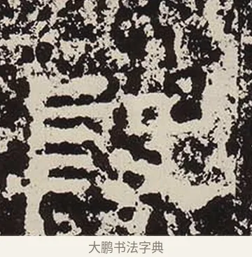 殷 · 佚名 · 隶书（书体参考） · 鲜于璜碑 · 第 3 页
