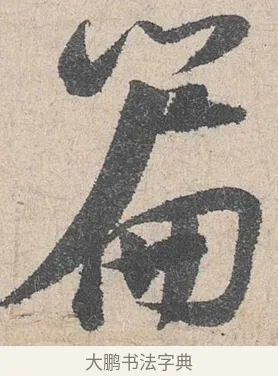 篇 · 陆游 · 行书（书体参考） · 怀成都十韵诗卷 · 第 2 页