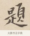 题 · 佚名 · 隶书（书体参考） · 夏承碑 · 第 7 页