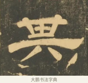 其 · 李隆基 · 隶书（书体参考） · 石台孝经 · 第 57 页